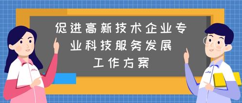 廣州政策助力高新技術(shù)企業(yè) 生物技術(shù)推廣服務(wù)的機(jī)遇與路徑