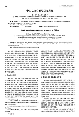中國(guó)昆蟲分類學(xué)研究進(jìn)展與生物技術(shù)推廣服務(wù)的融合探索
